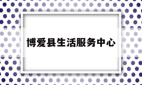 博爱县生活服务中心(博爱县社区卫生服务中心)