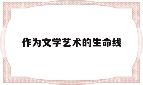 作为文学艺术的生命线(作为文学艺术的生命线指的是)