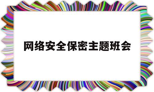 网络安全保密主题班会(网络保密安全教育课件)