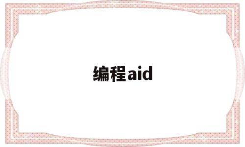 编程aid(编程AICE测评的含金量)