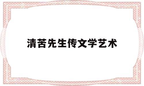 清苦先生传文学艺术(清苦解释)