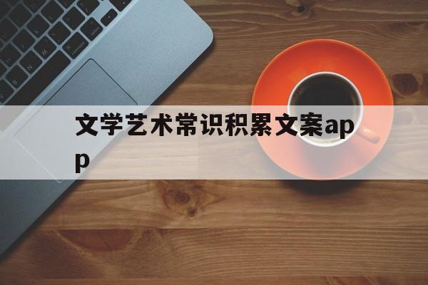 文学艺术常识积累文案app(文艺常识的app)