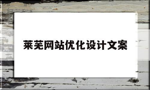 莱芜网站优化设计文案(免费ai文案生成器)