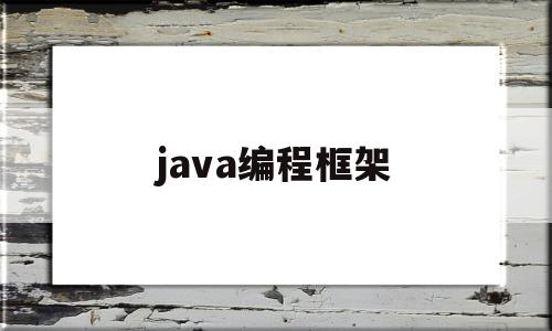 java编程框架(java框架视频教程)