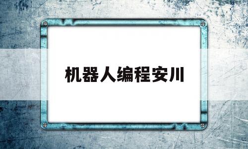 机器人编程安川(安川机器人高级编程)