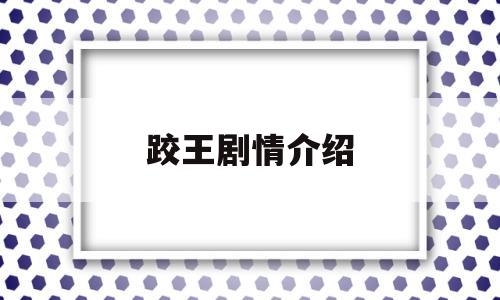 跤王剧情介绍(跤王谁演的)