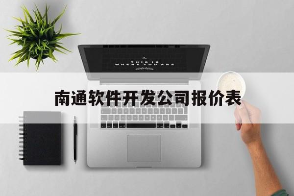 南通软件开发公司报价表(南通软件开发收入)