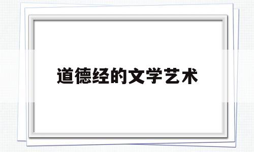 道德经的文学艺术(道德经的文学艺术特征)