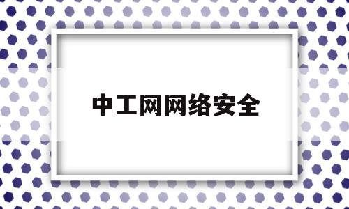 中工网网络安全(中工网网络安全考试答案)