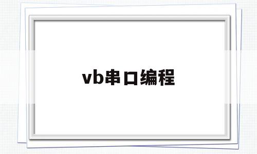 vb串口编程(vb串口程序源码)