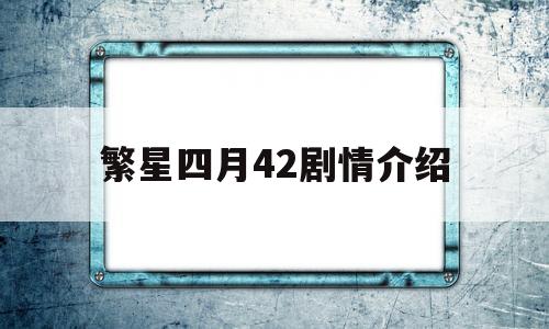 繁星四月42剧情介绍(繁星四月32集剧情)