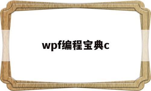 wpf编程宝典c(wpf编程宝典2019版)