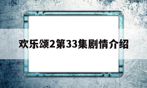 欢乐颂2第33集剧情介绍(欢乐颂2第33集剧情介绍大结局)