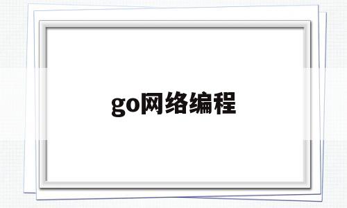 go网络编程(go网络编程 优点)