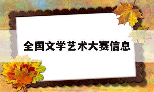 全国文学艺术大赛信息(全国文学作品大赛官网2020)