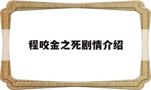 程咬金之死剧情介绍(程咬金之死视频)