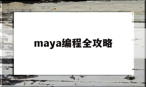 maya编程全攻略(maya教程)