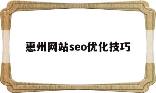 关于惠州网站seo优化技巧的信息