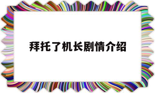 拜托了机长剧情介绍(拜托了机长百度云网盘)