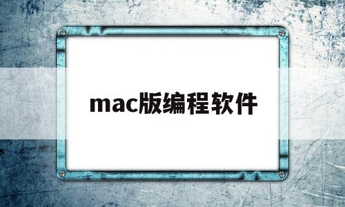 mac版编程软件(mac的编程软件)