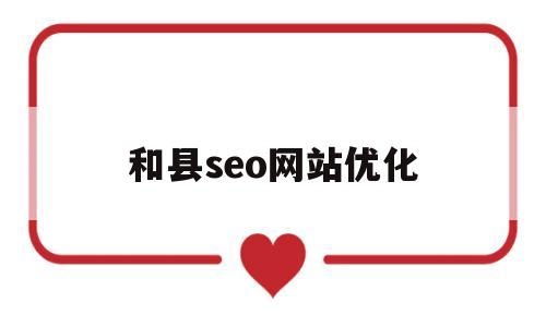 和县seo网站优化(ebay欧洲站网址)