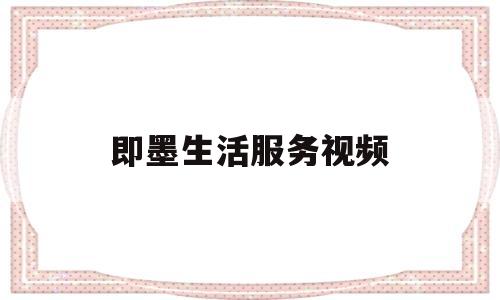 即墨生活服务视频(即墨生活服务频道回放)