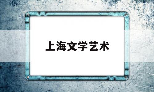 上海文学艺术(上海文学艺术杰出贡献奖)