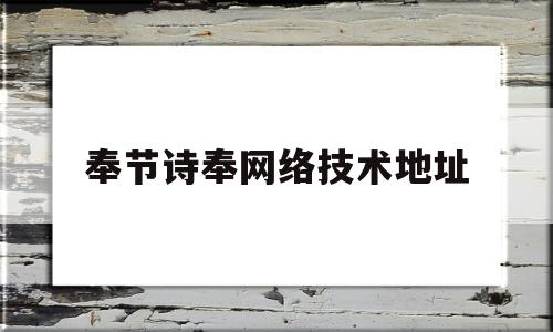 奉节诗奉网络技术地址(奉节县诗城路属于哪个区)