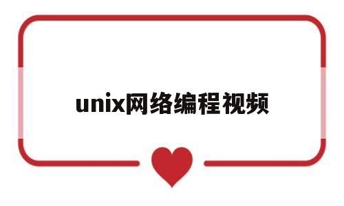 unix网络编程视频(unix网络编程视频教程)