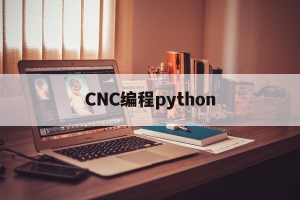 CNC编程python(CNC编程员的工作内容是什么)