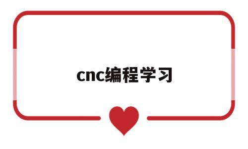 cnc编程学习(cnc编程怎么学)