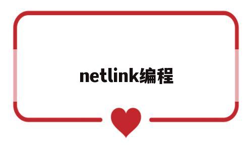 netlink编程(linux netlink编程)