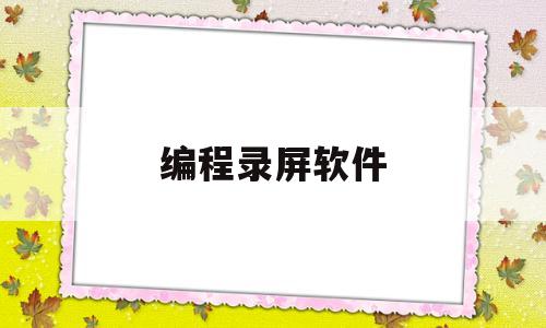 编程录屏软件(录屏代码)