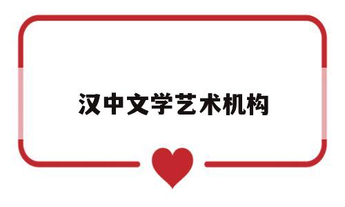 汉中文学艺术机构(汉中艺考生文化课集训机构)