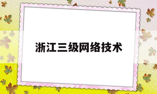 浙江三级网络技术(计算机三级网络技术题库模拟系统)