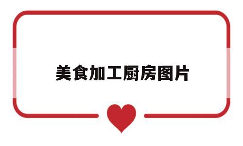 美食加工厨房图片(美食加工家庭版)