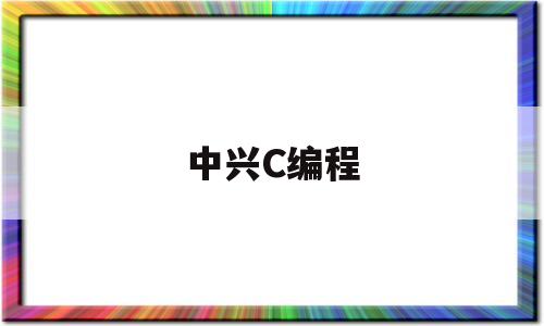 中兴C编程(中兴cco)