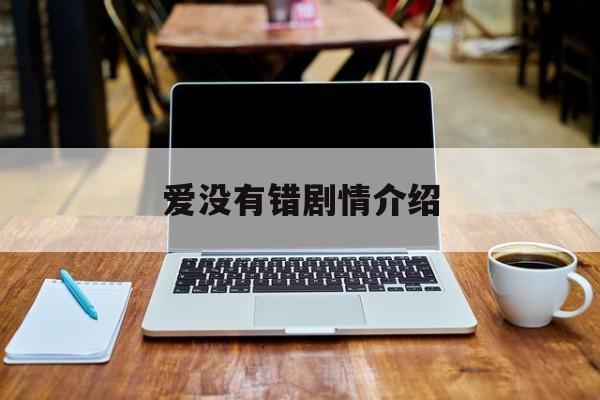 爱没有错剧情介绍(爱没有错36集连续剧情简)