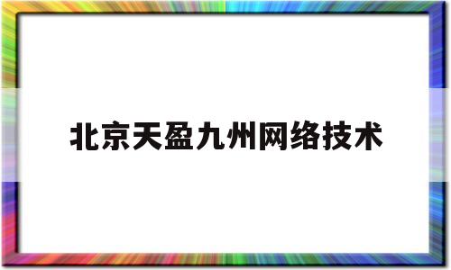 北京天盈九州网络技术(北京天盈九州网络技术有限公司与凤凰卫视)