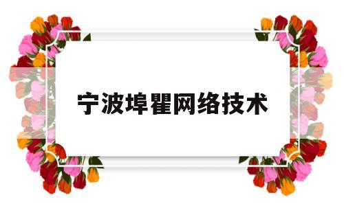 宁波埠瞿网络技术(宁波十大职高排名)