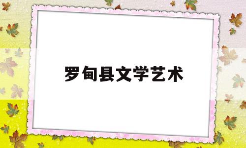 罗甸县文学艺术(贵州罗甸十大美女)