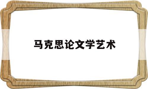 关于马克思论文学艺术的信息