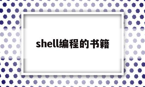 shell编程的书籍(学shell编程用哪本教材好)