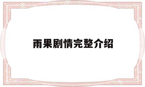 雨果剧情完整介绍(雨果剧情完整介绍大全)