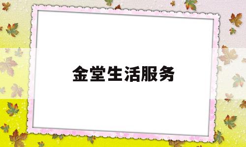 金堂生活服务(金堂便民网)