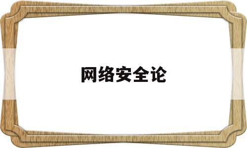 网络安全论(网络安全理论)