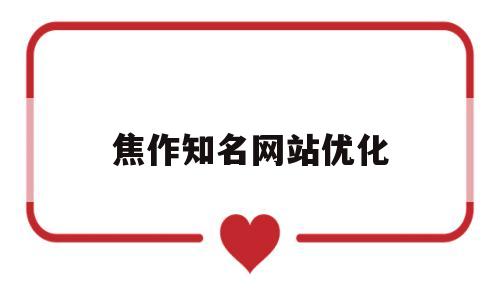 焦作知名网站优化(焦作seo推荐)