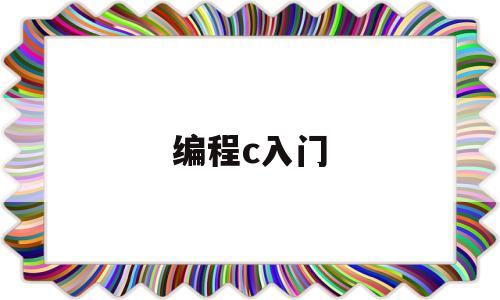 编程c入门(编程入门c语言)