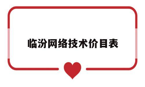 临汾网络技术价目表(临汾网络公司)