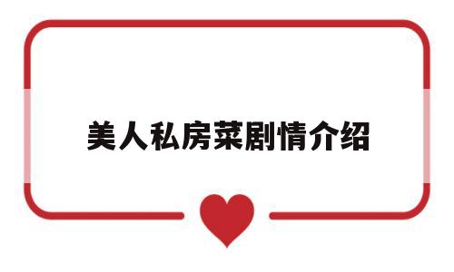 美人私房菜剧情介绍(美人私房菜剧情分集介绍大结局)